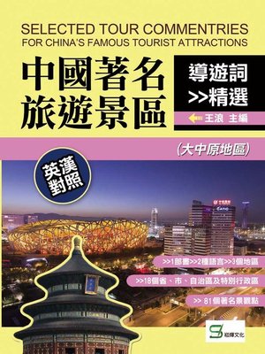 cover image of 中國著名旅遊景區導遊詞精選